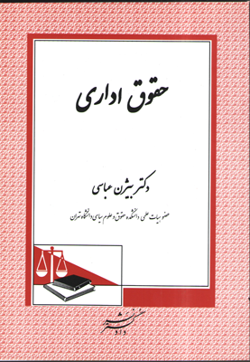 حقوق اداری (بیژن عباسی)