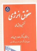 حقوق انرژی نخستین همایش ملی(الهام امین زاده)