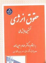 حقوق انرژی نخستین همایش ملی(الهام امین زاده)