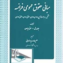 مبانی حقوق عمومی فرانسه مشتمل بر مباحث آیین دادرسی (جان بل، سوفی بایرون . علیرضا اسدپور طهرانی)