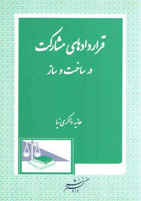 قراردادهای مشارکت در ساخت و ساز(حانیه ذاکری نیا)