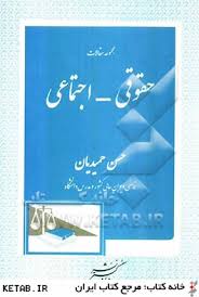 مجموعه مقالات حقوقی اجتماعی (حسن حمیدیان)