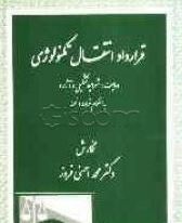 قرارداد انتفال تکنولوژی ماهیت ؛ شرایط تشکیل و آثار به انضمام قرارداد نمونه (محمد احسنی فروز)