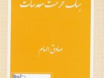 هتک حرمت مقدسات (صادق الهام)
