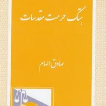 هتک حرمت مقدسات (صادق الهام)