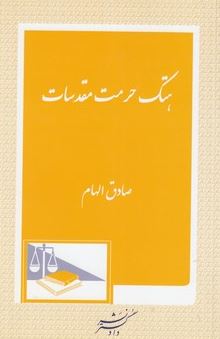 هتک حرمت مقدسات (صادق الهام)