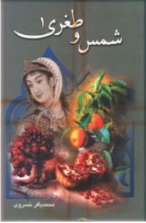 شمس و طغری (محمد باقر خسروی)
