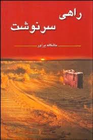 راهی سرنوشت (ماشا اله پرآور)