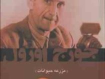 قلعه حیوانات (مزرعه حیوانات) (مرزفکر)