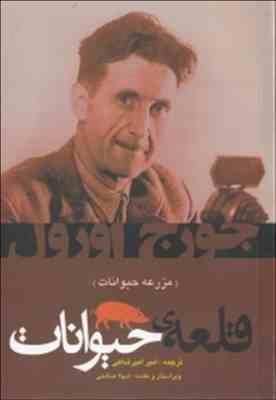 قلعه حیوانات (مزرعه حیوانات) (مرزفکر)