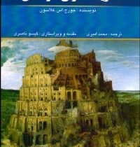 متن کامل ثروتمند ترین مرد بابل (محمد امیری)