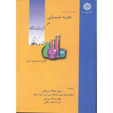 راهنمای پایه برای تجزیه شیمیایی در آزمایشگاه (مولر هاروی . آیرین، رسول عبداله میرزایی، الهام عبداله
