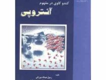 کند و کاوی در مفهوم آنتروپی (معصومه شاه محمدی، رسول عبدالله میرزائی)
