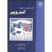 کند و کاوی در مفهوم آنتروپی (معصومه شاه محمدی، رسول عبدالله میرزائی)
