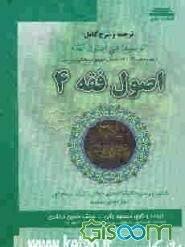 ترجمه و شرح کامل الوسیط فی اصول الفقه : اصول فقه 4 (جعفر سبحانی . مسعود ربانی، محمدحسین محمدی . جبار