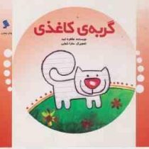 گربه ی کاغذی(طاهره ایبد)