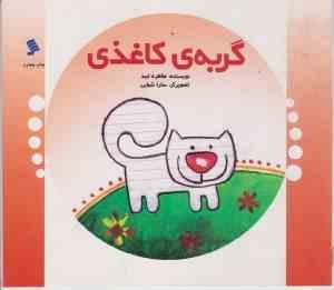 گربه ی کاغذی(طاهره ایبد)