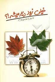 خیلی زود دیر میشه!؟ (یاسین خدامرادی)