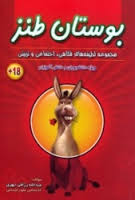 بوستان طنز ویژه دانشجویان و دانش آموزان ( عبدالله رزاقی ابهری)