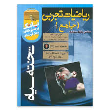 تخته سیاه ریاضیات تجربی (جامع) (همراه با سی دی) 96 95