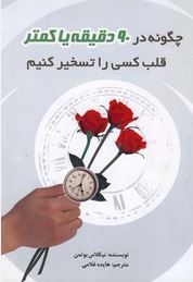 چگونه در 90 دقیقه یا کمتر قلب کسی را تسخیر کنیم ( نیکلاس بوتمن .هایده غلامی)