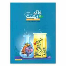 فاگو زیست (زیست خوار) زیست شناسی و آزمایشگاه 2 96 95