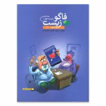 فاگو زیست (زیست خوار) مبحث قلب 96 95