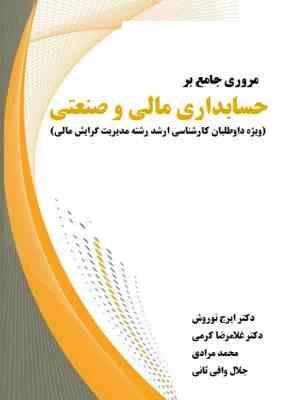 مروری جامع بر حسابداری مالی و صنعتی (ویژه داوطلبان کارشناسی ارشد رشته مدیریت گرایش مالی) (ایرج نوروش