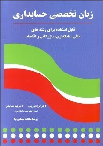 زبان تخصصی حسابداری (قابل استفاده برای رشته های مالی.بانکداری.بازرگانی.اقتصاد) (ایرج نوروش . بیتا مش