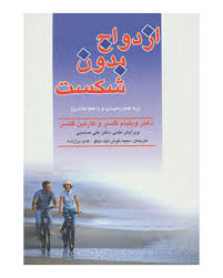 ازدواج بدون شکست : به هم رسیدن و با هم ماندن ( ویلیام گلسر. کارلین گلسر . دکتر علی صاحبی .سمیه خوش ن