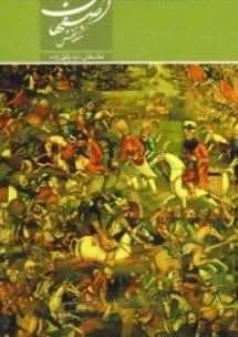 اصفهان شکوه نقش (داود وکیل زاده)