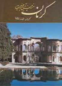 کرمان سرزمین تاریخ و طبیعت (مجید فرزاد مهر آرانی . اسما کریمی مقدم)