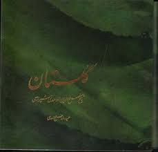 گلستان شیخ مصلح الدین محمد سعدی شیرازی(خشتی همراه باقاب/هزار و یک نقش)