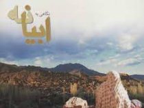 نگاهی به ابیانه