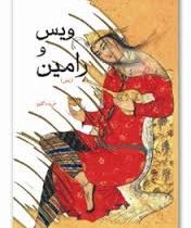 رمان ویس و رامین (فریده گلبو)