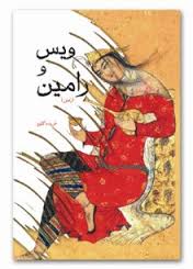 رمان ویس و رامین (فریده گلبو)