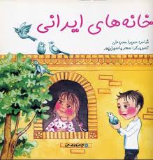 خانه های ایرانی (خشتی)