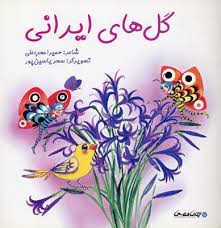 گل های ایرانی (خشتی)