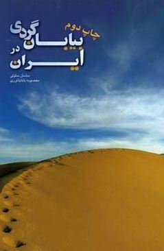 بیابان گردی در ایران (ساسان سلوتی معصومه بابانیانوری)