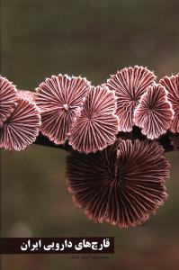 قارچ های دارویی ایران (محمد رضا آصف شایان)