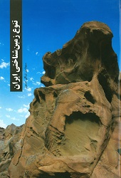 تنوع زمین شناختی ایران