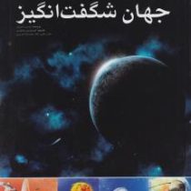 جهان شگفت انگیز