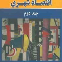 مباحثی در اقتصاد شهری جلد دوم (دکتر اُ.سولیوان . جعفر قادری . علی قادری)