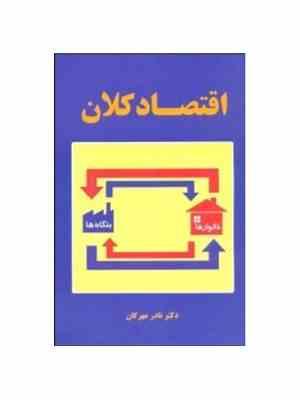 اقتصاد کلان (نادر مهرگان)