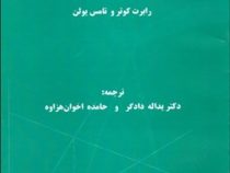 حقوق و اقتصاد (رابرت کوتر . تامس یولن.یداله دادگر . حامده اخوان هزاوه)