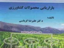بازاریابی محصولات کشاورزی (علیرضا کرباسی)