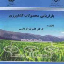 بازاریابی محصولات کشاورزی (علیرضا کرباسی)