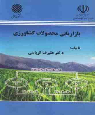 بازاریابی محصولات کشاورزی (علیرضا کرباسی)