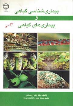 بیماری شناسی گیاهی و بیماری های گیاهی (علی روستایی)