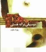 موسیقی ترانه هستی (بهزاد مقوم)